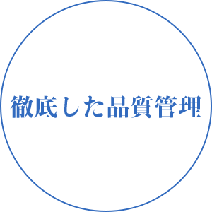 徹底した品質管理