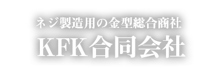 ねじの総合商社